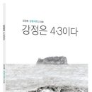 강정의례회관 | 강정은 4·3이다