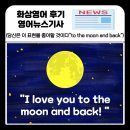 I love you to the moon and back 하늘만큼 땅만큼 사랑해!!