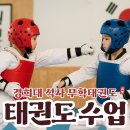 한힘태권도장 | ✅ 망포동 태권도학원 무학태권도장 목요일 태권도 수업 후기