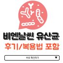 비엔날씬 유산균 후기 언제 먹나요?
