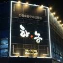 하농숯불갈비 이미지