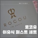 [로코유] 이유식 퍼스트 세트 사용 후기