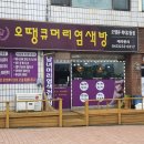 오땡큐머리염색방 네이버블로그