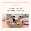 우리끼리키즈카페꿈꾸는마을대전 이미지