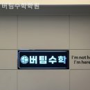 버팀수학학원