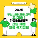 부산솔라(주) 남부사업소 태양광발전소 | 2025 부산, 세종, 하동, 삼척 한국남부발전 신입 채용 및 연봉 복지정보 정리