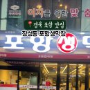 장성동포항생막창