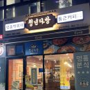 청년다방조촌점 | 군산 맛집 청년다방 야무진 후기