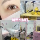 아트비뷰티속눈썹경성대 이미지