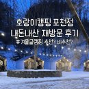 홈플러스㈜ 방학점 | 🚨고양이 주의😽 “호랑이캠핑 포천점” 재방문 후기 / 1월 겨울 글램핑 뚜벅이 주차 마트 정보