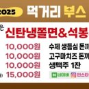 신탄냉쫄면&석봉튀김