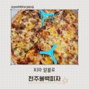 피자알볼로전주 티스토리