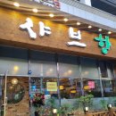 중동공영주차장 | 부천 중동 샤브향 월남쌈 무한리필 솔직후기 (가격/주차/메뉴) 가족 외식 배터지게 먹