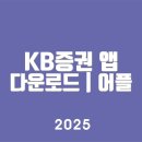 KB증권 앱 다운로드 | 어플 다운방법 | PC버전 홈페이지 바로가기 | 모바일 앱 APK
