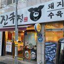 진국정돼지국밥 이미지