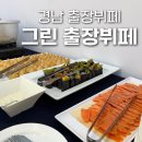 경남출장뷔페 창원결혼식 및 기업 행사전문 &#39;그린출장뷔페&#39;