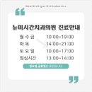 뉴미시간치과의원 이미지