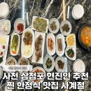진삼로 | 사천 가성비 한정식 맛집 사계절 메뉴 가격 맛 솔직 후기