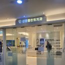 감동치과의원 | 파주 금릉 감동플란트치과 이용후기 및 임플란트 2월 이벤트