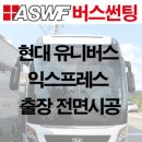 [ASWF 버스썬팅] 현대 유니버스 익스프레스 "럭셔리" 출장 시공 이미지