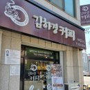 김하경커피 이미지