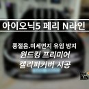 인천 자동차 방음 아이오닉5 페리 N라인 풍절음 차단 윈드킹 몰딩과 캘리퍼커버 시공 후기!