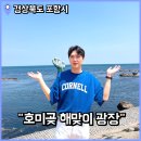 포항 볼거리 호미곶 해맞이 광장 일출 명소 주차 포토존 볼거리 등 상세후기