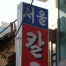 양정서울칼국수