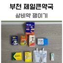 부천제일큰약국 네이버블로그