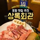 세븐일레븐 포항문덕점 | 포항 문덕 맛집 추천 상록회관 삼겹살 연탄구이 고기집