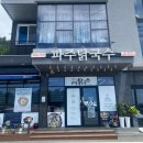 파주닭국수여수돌산점 이미지