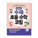 하권 | 초등수학학습법 - 엄빠표 수재 초등 수학 코칭 하권