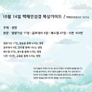 10월 14일 생명의 삶을 살아야 합니다 왕상17 골4 겔47 시103 이미지