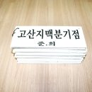 고산지맥 1구간(고산지맥 분기점=＞고산봉=＞탑골재) 이미지