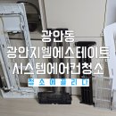 광안지웰 에스테이트 | 광안동 광안지웰에스테이트 시스템에어컨청소, 에어비앤비 공간 관리 작업 과정