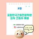 포항한국간호전문학원 | [산업간호사 보건관리자 채용] 포항한국간호전문학원 강사 간호사 채용