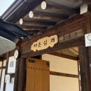 일등풍재 | 포천 한옥 숙소 추천 | 감성 독채 한옥스테이 ‘마명온담재’ 내 돈 내산 후기