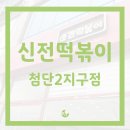 신전떡볶이첨단2지구점