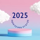 상명대학교 상담대학원 | 미술치료 전공 대학원 2025 후기 입시 일정