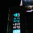 우리희망내과의원 이미지