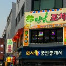 실내썬포차 | [구의/술집] 가성비 레트로 포차, 먹자골목 불향 가득 오돌뼈와 백합탕_행운만남포차