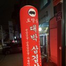 토당골대박삼겹살