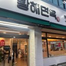 수원 권선동 맛집 놀라운토요일 출연 수육전골이 맛있는 황해면옥 수원점 솔직 후기