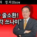 [송국건TV] 문재인 일가 줄소환! 문다혜는 “3각 쓰나미” 이미지