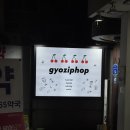 [합정 칵테일바 추천] 힙과 감성의 완벽한 교집합, ‘교집합’ 방문 후기