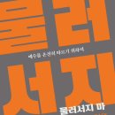 [도서정보] 물러서지 마 / 데이비드 플랫 / 두란노 이미지