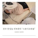 전주 만성동 피부관리 스튜디오한솔 물광맛집
