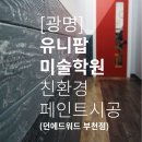 광명유니팝미술학원