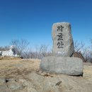 의령 자굴산 산행 (2023.02.05 443차) 이미지