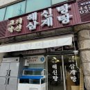 고려약선삼계탕